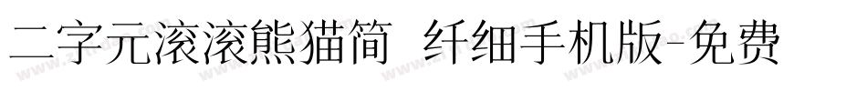 二字元滚滚熊猫简 纤细手机版字体转换